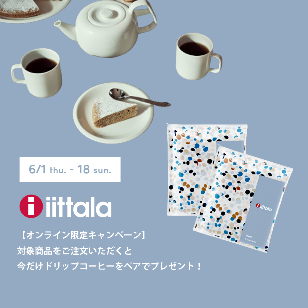 【ONLINE限定】対象商品ご購入で「イッタラ ドリップコーヒー」をプレゼント